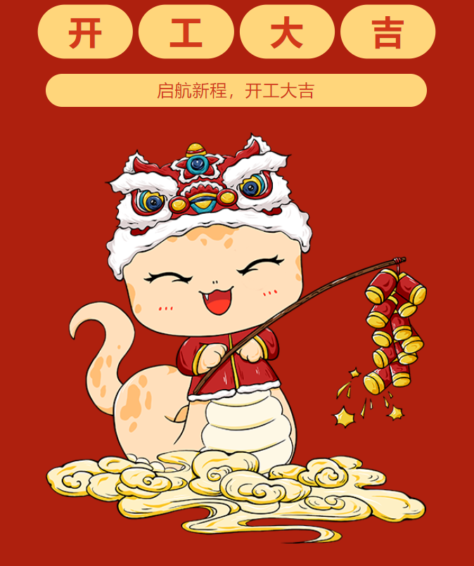 2025起航新程，开工大吉